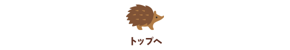 TOPへもどる