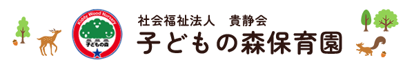 社会福祉法人貴静会 子どもの森保育園